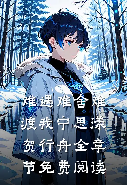 难遇难舍难渡我宁思漾贺行舟全章节免费阅读