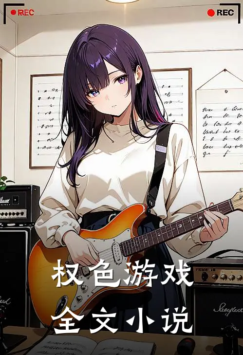 权色游戏全文小说