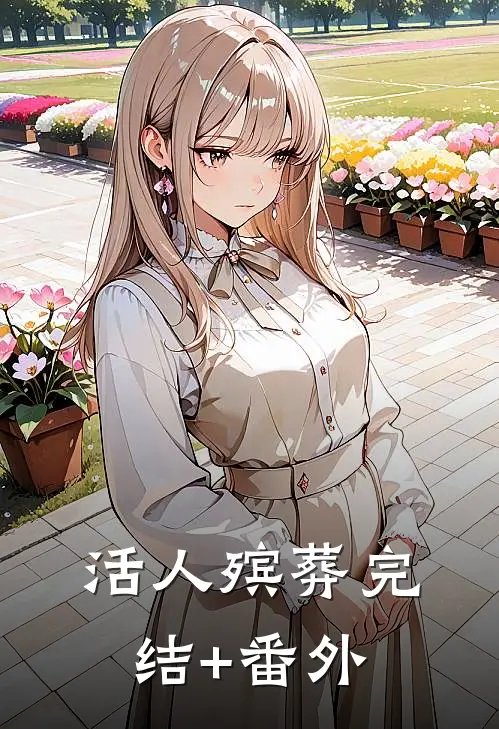 活人殡葬完结+番外