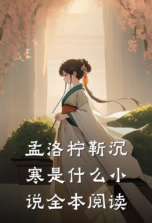 孟洛柠靳沉寒是什么小说全本阅读