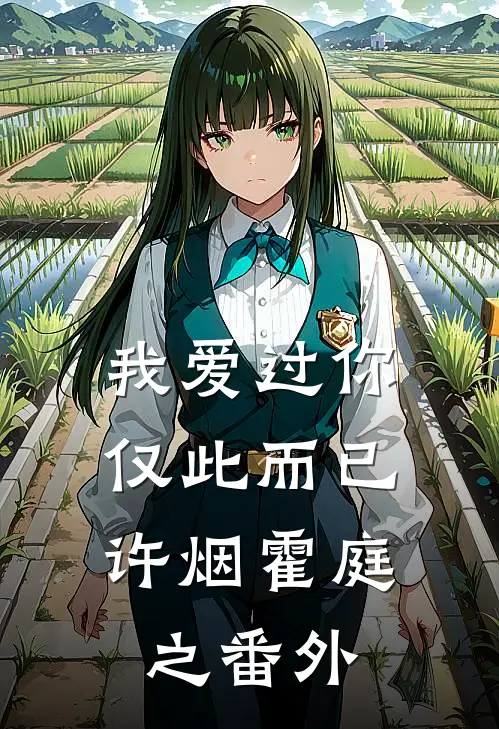 我爱过你，仅此而已许烟霍庭之 番外