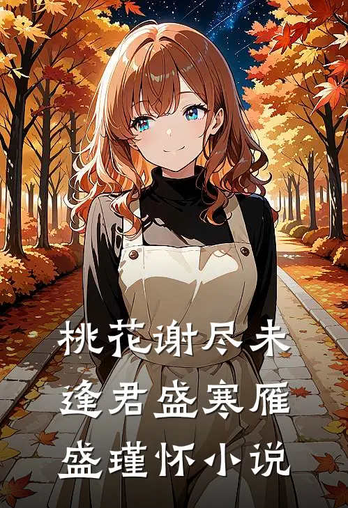 桃花谢尽未逢君盛寒雁盛瑾怀小说