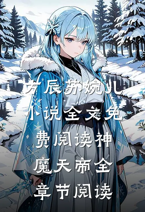 方辰苏婉儿小说全文免费阅读神魔天帝全章节阅读