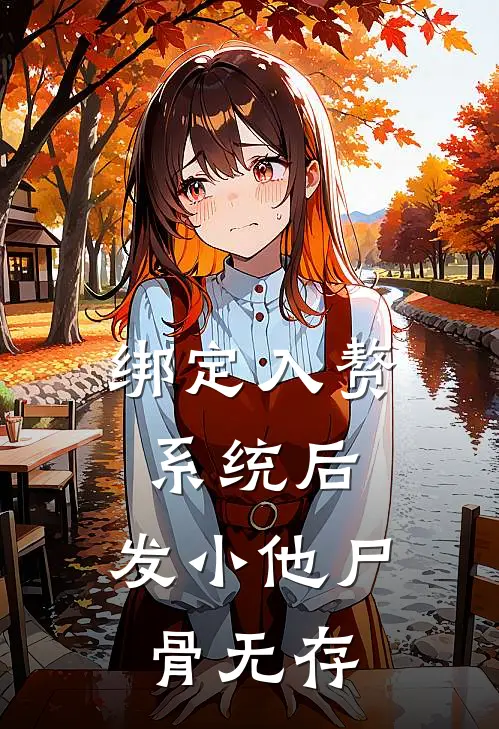 绑定入赘系统后，发小他尸骨无存
