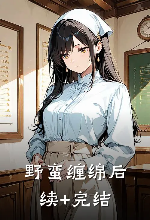野蛮缠绵后续+完结