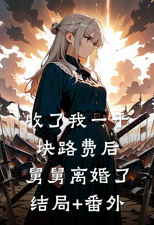 收了我一千块路费后，舅舅离婚了结局+番外