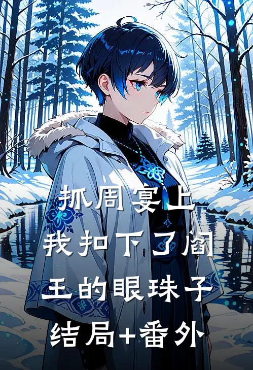 抓周宴上，我扣下了阎王的眼珠子结局+番外