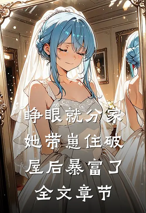 睁眼就分家，她带崽住破屋后暴富了全文章节