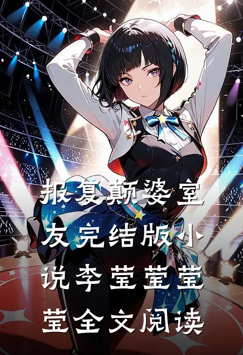报复颠婆室友完结版小说_李莹莹莹莹全文阅读