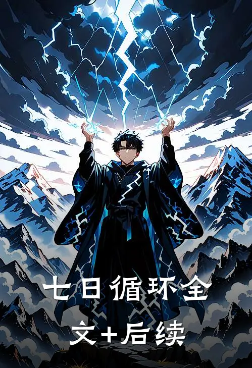 七日循环全文+后续