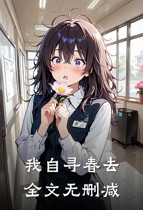 我自寻春去全文无删减