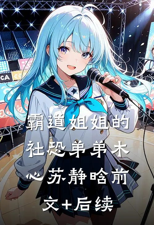 霸道姐姐的社恐弟弟木心苏静晗前文+后续
