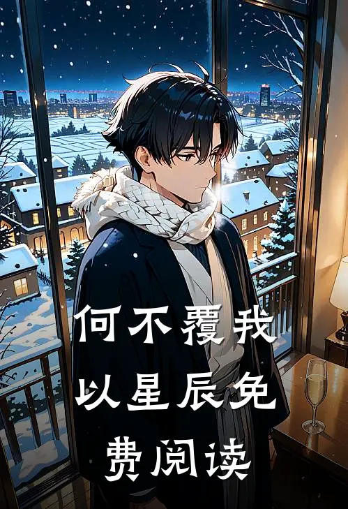 何不覆我以星辰免费阅读