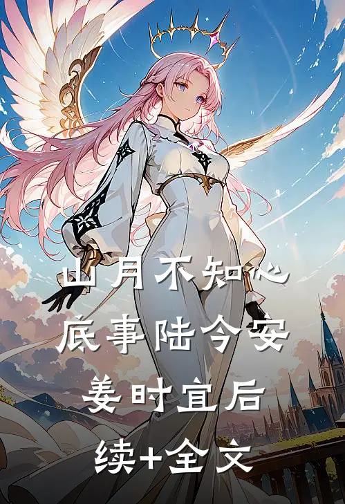 山月不知心底事陆今安姜时宜后续+全文