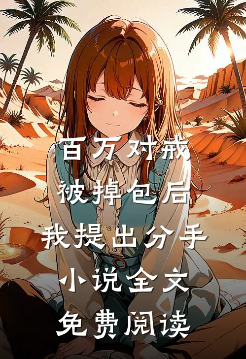 百万对戒被掉包后，我提出分手小说全文免费阅读