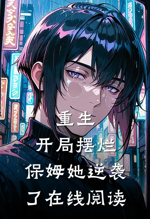 重生开局摆烂,保姆她逆袭了在线阅读