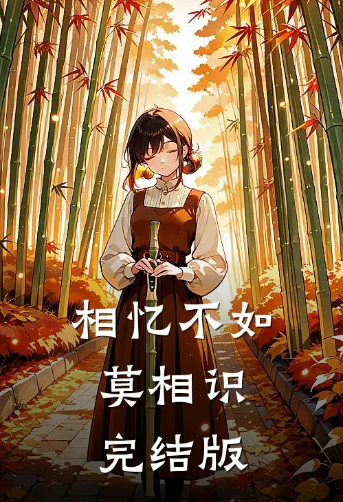 相忆不如莫相识完结版