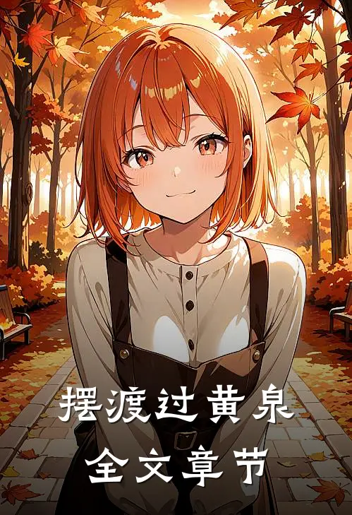 摆渡过黄泉全文章节