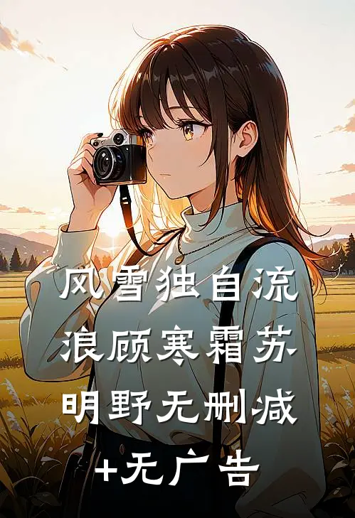 风雪独自流浪顾寒霜苏明野无删减+无广告