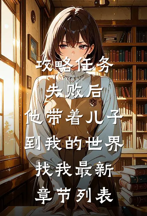 攻略任务失败后，他带着儿子到我的世界找我最新章节列表