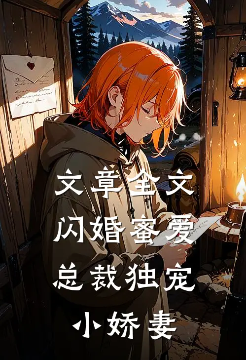 文章全文闪婚蜜爱：总裁独宠小娇妻