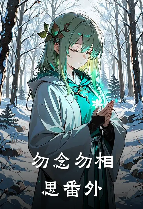 勿念勿相思番外
