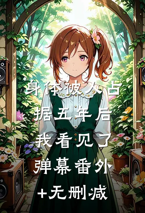 身体被人占据五年后，我看见了弹幕番外+无删减