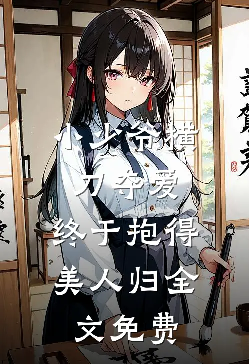 小少爷横刀夺爱，终于抱得美人归全文免费