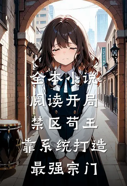 全本小说阅读开局禁区苟王，靠系统打造最强宗门