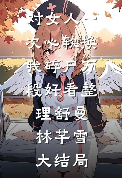 对女人一次心软换我碎尸万段好看整理舒曼林芊雪大结局