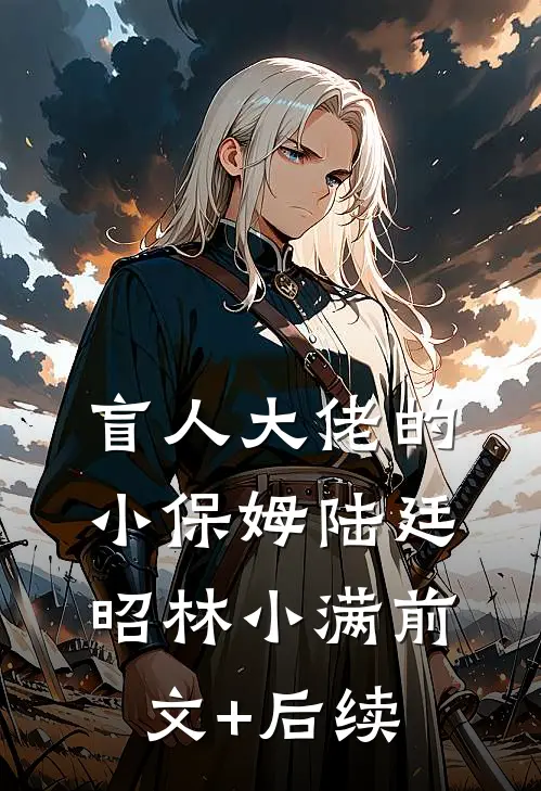 盲人大佬的小保姆陆廷昭林小满前文+后续