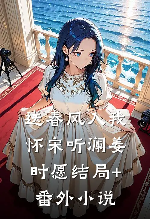 送春风入我怀宋听澜姜时愿结局+番外小说