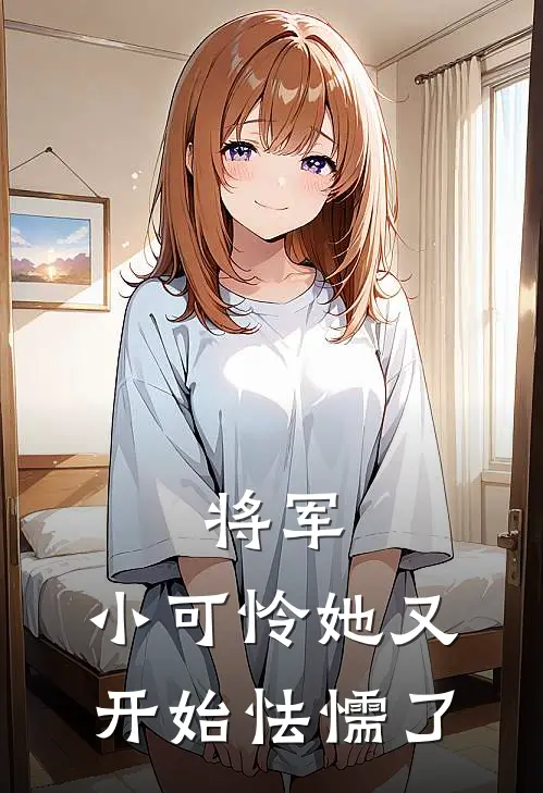 将军，小可怜她又开始怯懦了