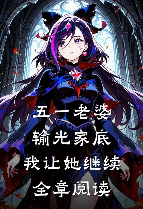 五一老婆输光家底，我让她继续全章阅读