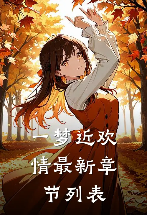 一梦近欢情最新章节列表