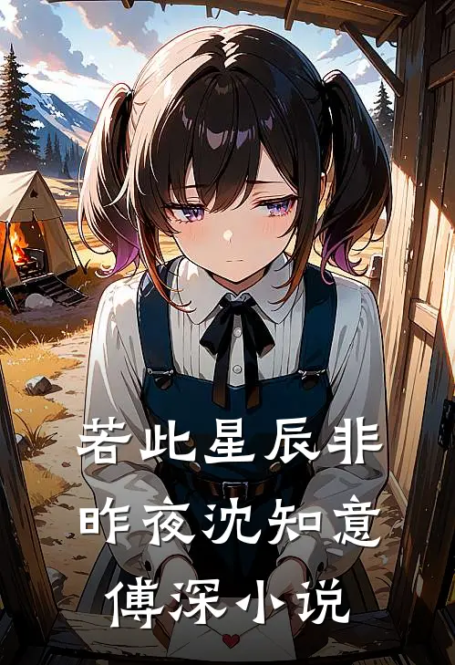 若此星辰非昨夜沈知意傅深小说