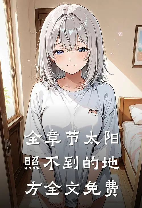 全章节太阳照不到的地方全文免费