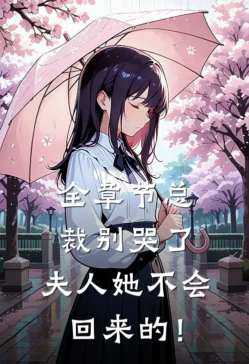 全章节总裁别哭了，夫人她不会回来的！
