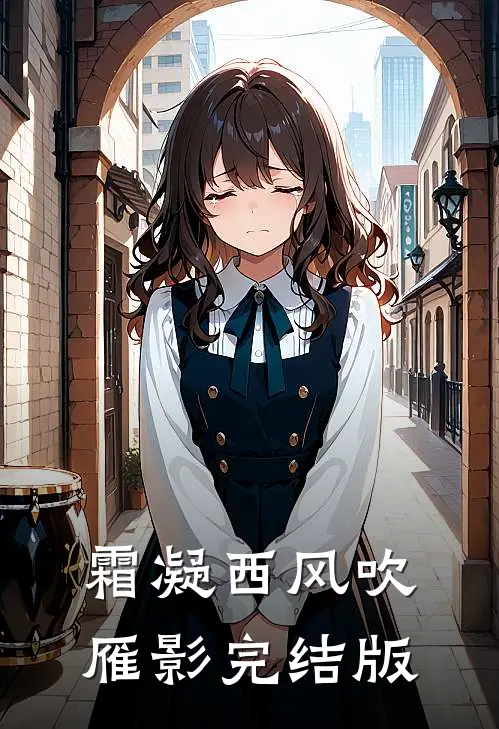 霜凝西风吹雁影完结版