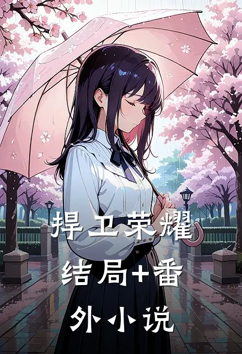 捍卫荣耀结局+番外小说