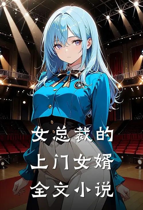 女总裁的上门女婿全文小说