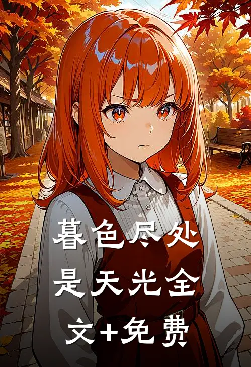 暮色尽处是天光全文+免费