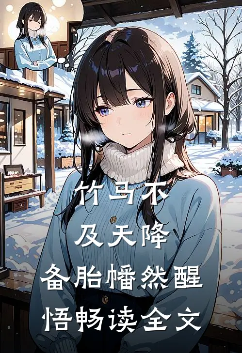 竹马不及天降：备胎幡然醒悟畅读全文