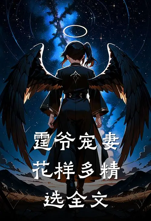 霆爷宠妻花样多精选全文
