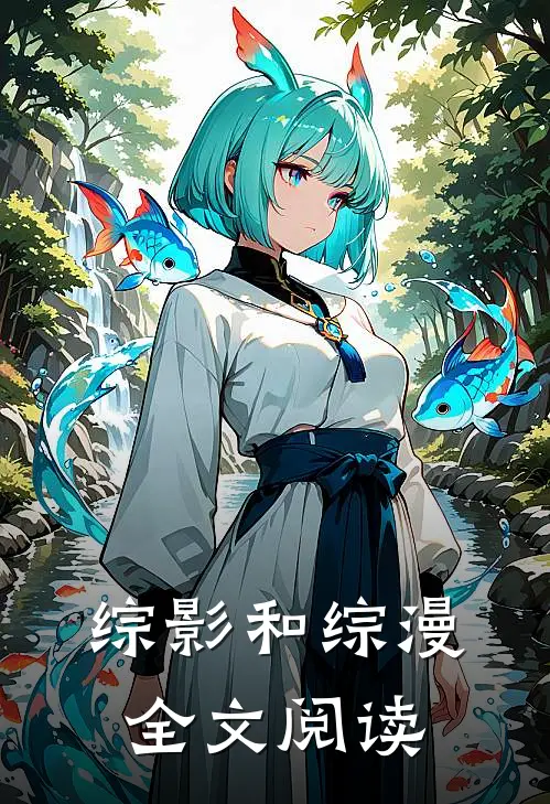 综影和综漫全文阅读