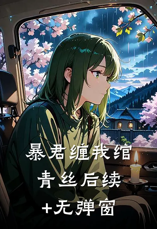 暴君缠我绾青丝后续+无弹窗