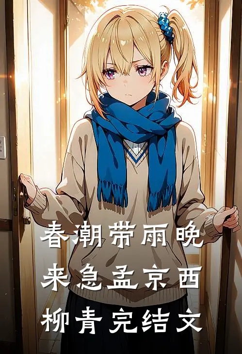 春潮带雨晚来急孟京西柳青完结文