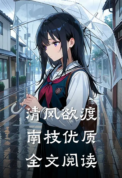 清风欲渡南枝优质全文阅读