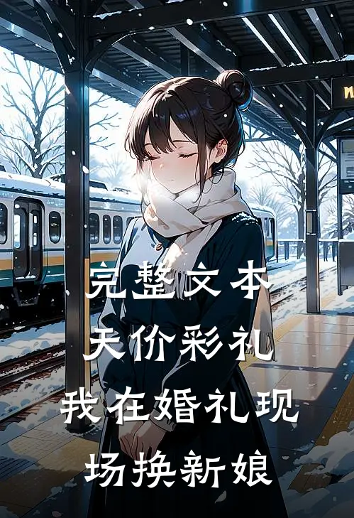 完整文本天价彩礼：我在婚礼现场换新娘