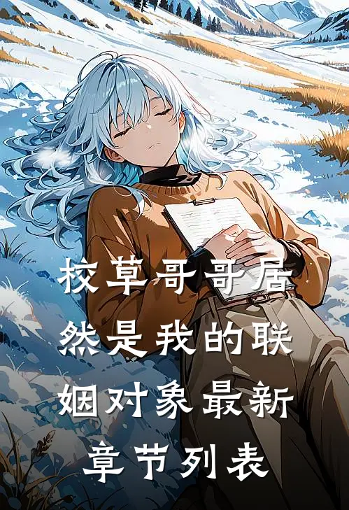 校草哥哥居然是我的联姻对象最新章节列表